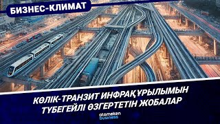 Көлік-транзит инфрақұрылымын түбегейлі өзгертетін жобалар 
