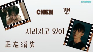Download lagu 【韓繁中字】Chen (첸) - Last Scene (사라지고 있어) 正在消失 | 中文歌詞 | 가사 | (🎵 R studio) mp3