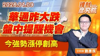 華通昨大跌，盤中提醒機會，今強勢漲停創高 (圖)