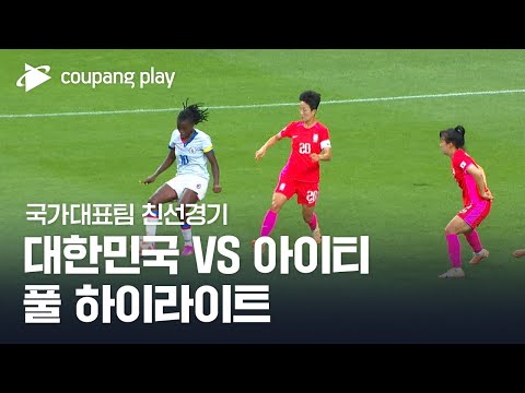 [유튜브] 대한민국 vs 아이티 풀 하이라이트