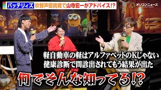バッテリィズ・エース、声優初挑戦で山寺宏一にアドバイス求めるもツッコミ「思ってたのと違う…」　『ミニオンズ＆モンスターズ』日本語吹替版キャスト報告会イベント