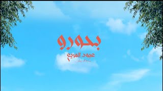 كلمات اغنية بحورو عبود المربع