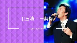 费玉清    一剪梅 KARAOKE