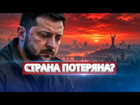 Зеленский заявил о катастрофе / Тяжелейшая потеря Украины