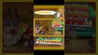 #18【ペーパーマリオRPG】なんで払わなくていい選択肢与えるんですか！！【実況】