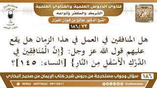 صورة [73 /186] هل المنافقين في العمل في هذا الزمان هل يقع عليهم قول الله عز وجل: ... | الشيخ صالح الفوزان