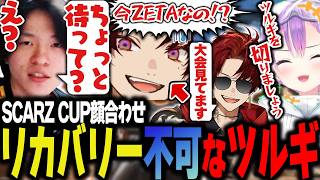 喋れば喋るほどリカバリーが効かなくなるツルギに涙が止まらない___。【Apex/エーペックス/ZETA/YukaF/柊ツルギ/常闇トワ】