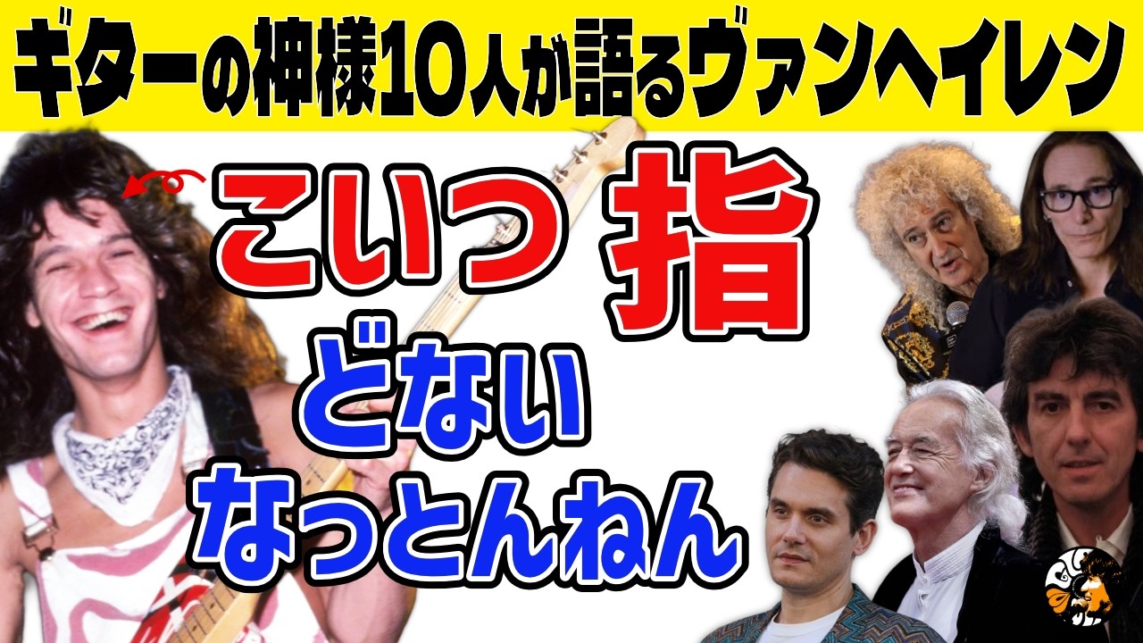 「なんやこいつ…」伝説のギタリストたち10人がエディ・ヴァン・ヘイレンを語る【関西弁吹替】