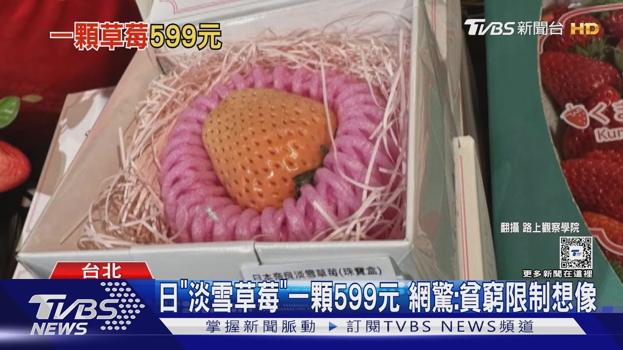 日「淡雪草莓」一顆599元 網驚:貧窮限制想像