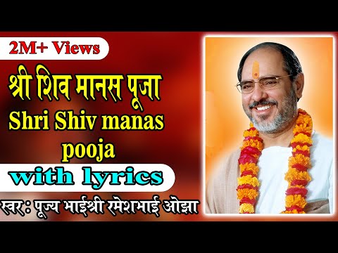 श्री शिव मानस पूजा स्तोत्र अर्थ सहित Shri Shiv Manas Pooja Stotra