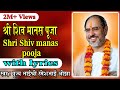 Shiv Manas Puja With Lyrics Pujya Rameshbhai Oza