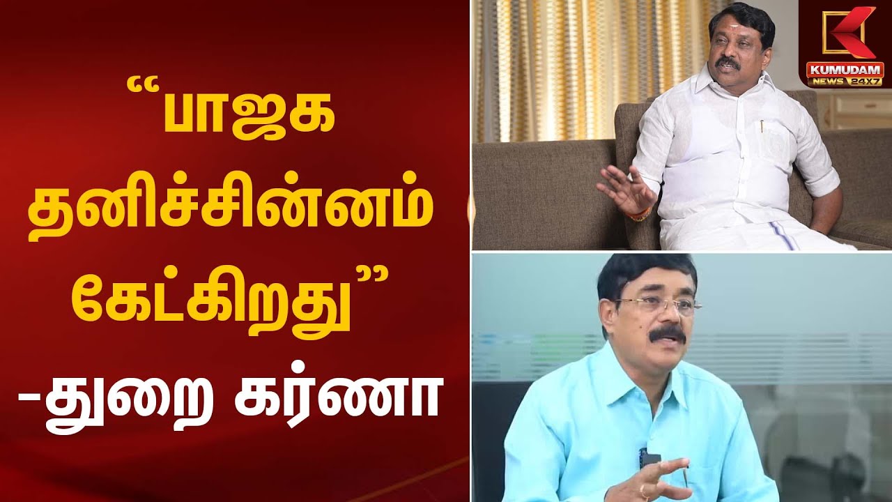 “பாஜக தனிச்சின்னம் கேட்கிறது” – துறை கர்ணா | ADMK |  BJP | Kumudam News