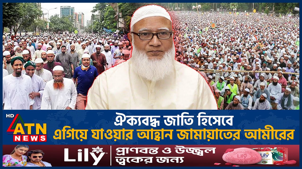 ঐক্যবদ্ধ জাতি হিসেবে এগিয়ে যাওয়ার আহ্বান জামায়াতের আমীরের | Politics | Jamaat-Shibir Ban | ATN News