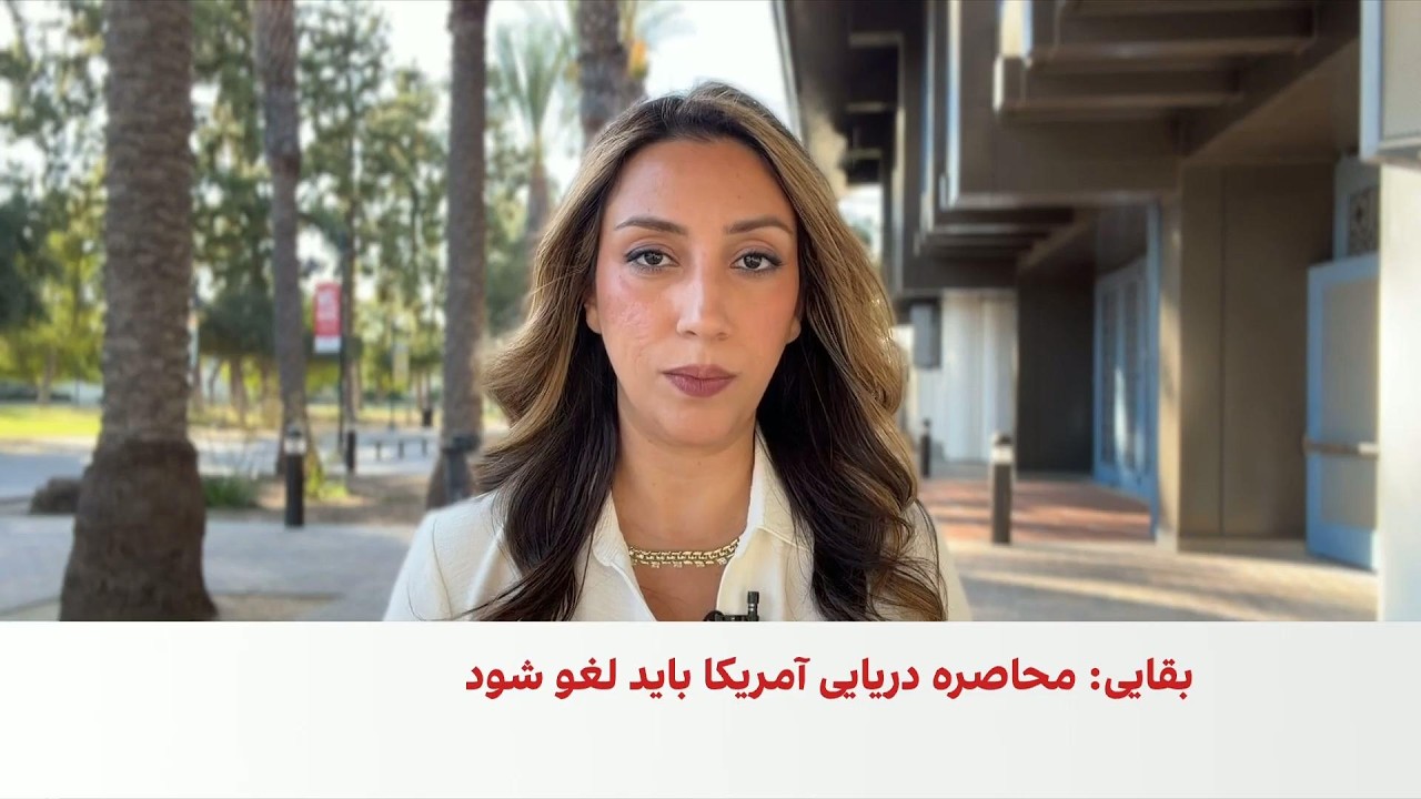 سخنگوی وزارت خارجه جمهوری اسلامی: بازگشایی تنگه هرمز مشروط به لغو محاصره دری?