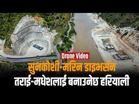 तराई-मधेशको कायापलट गर्ने सिँचाइ आयोजना– १३ किमी सुरुङ खनियो, कहिले सकिन्छ बाँकी काम ? [भिडियो]