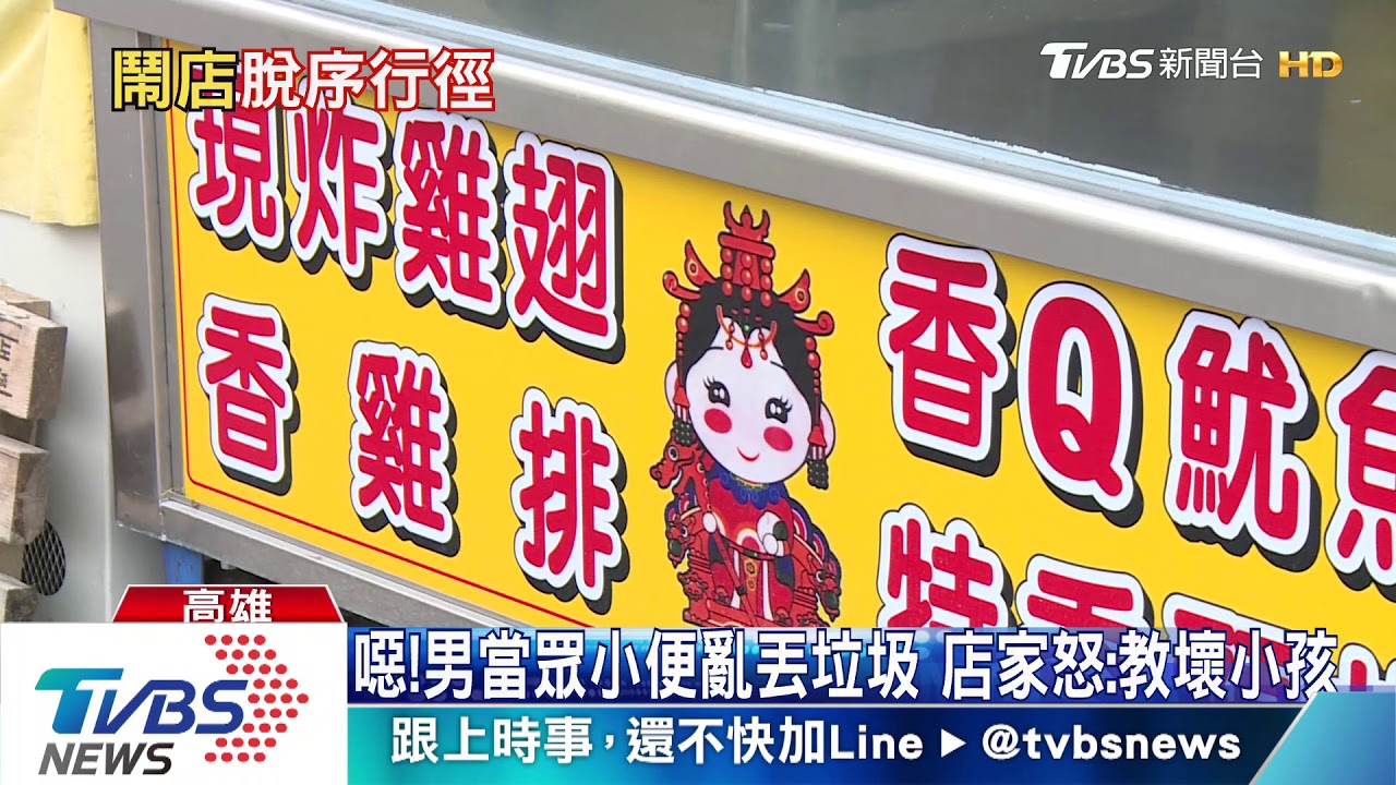 噁！男當眾小便亂丟垃圾　店家怒：教壞小孩