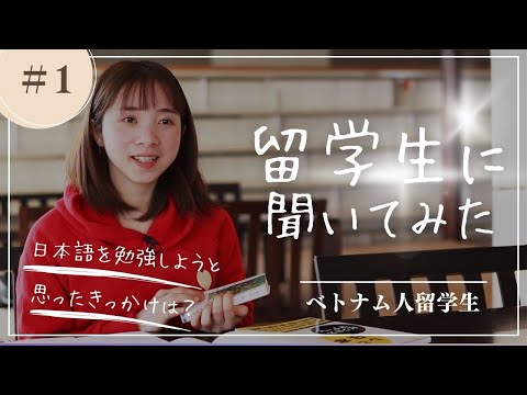 留学生に聞いてみた！#1