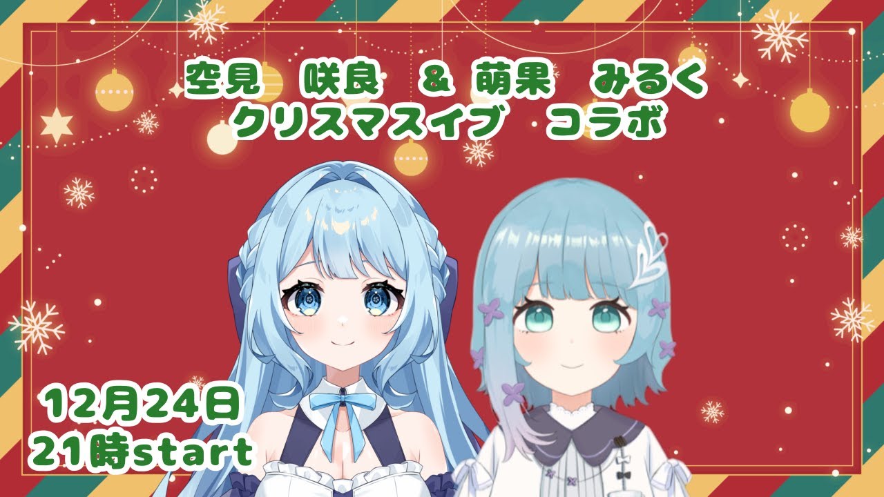 クリスマスイブ　コラボ　【萌果みるく＆空見咲良】
