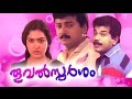 Thooval Sparsam Full Malayalam Movie Jayaram Urvashi Saikumar