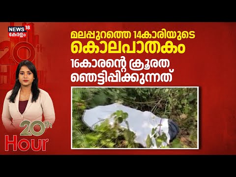 മലപ്പുറത്തെ 14കാരിയുടെ കൊലപാതകം 16കാരന്റെ ക്രൂരത ഞെട്ടിപ്പിക്കുന്നത് | Malappuram Girl Death