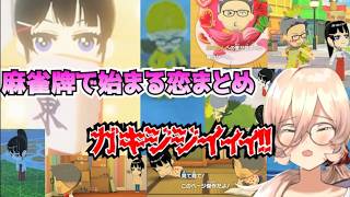 【おニュイ】漢舞元と委員長、恋の始まり～最終回までまとめ【トモダチコレクション】【にじさんじ切り抜き】
