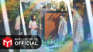 [OFFICIAL AUDIO] Kim Na Young - Good Person :: Welcome to Samdal-ri OST Part.6