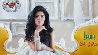 كلمات اغنية هاتولي راجل يسرا