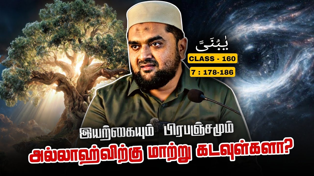 #SM440 | இயற்கையும் பிரபஞ்சமும் அல்லாஹ்விற்கு மாற்று பெ?