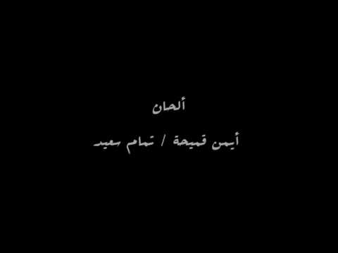 Nina Abdel malk mish BsHula