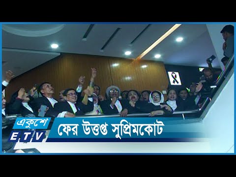 আওয়ামীলীগ ও বিএনপিপন্থী আইনজীবীদের মুখোমুখি অবস্থান | ETV News