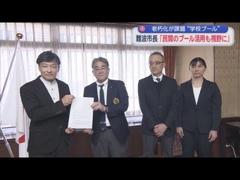 YouTube Video 老朽化で学校や公営のプールの存続が危機に　静岡市水泳協会が市長に要望書　静岡市には４年間プールが使えない小学校も