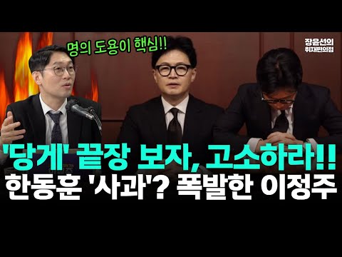 '당게' 끝장 보자, 고소하라!! 한동훈 '사과'? 폭발한 이정주 https://img.youtube.com/vi/kC4jI3TPCd4/hqdefault.jpg '당게' 끝장 보자, 고소하라!! 한동훈 '사과'? 폭발한 이정주