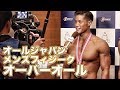 2018 オールジャパンメンズフィジーク選手権大会　オーバーオール