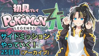 【ポケモンZA】サイドミッションやってく！　２５日目