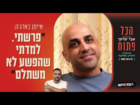 איימן כארג'ה: פרשתי, למדתי שהפשע לא משתלם