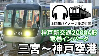 ［全区間バイノーラル走行音］神戸新交通2000A形　三宮～神戸空港