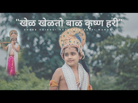 " खेळ खेळतो बाळ कृष्ण हरी '' || SHREE VAIRAGI NAVDURGA AARTI MANDAL ||