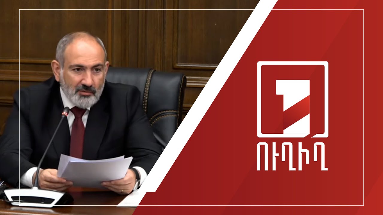 ԱԺ-ում Վարչապետ Նիկոլ Փաշինյանը ներկայացնում է 2022 թվականի պետական բյուջեի կատարողականը | ՈՒՂԻՂ