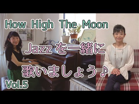住居学科 Jazzを一緒に歌いましょう♪Vol.5 How High The Moon