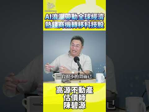 AI狂潮資金大挪移 房產與傳產被遺忘