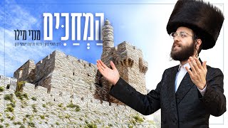 מנדי מילר - המחכים | Mendy Miller - Hamechakim