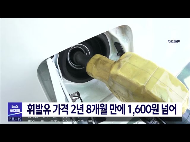 휘발유 가격 2년 8개월 만에 1,600원 넘어