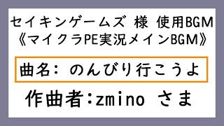 ★セイキンゲームズ 様使用BGМ★【のんびり行こうよ】マイクラPE実況 メインBGМ フリーBGМ 実況動画 配布マップ実況 ゆっくり実況 などのBGМに最適！！ SEIKIN