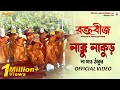 Nakku Nakur Na Jao Thakur Nandy Sisters Raktabeej Mimi Abir New Bengali Movie Song 2025