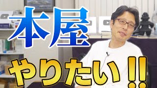 本屋やりたくなってきた!? - 竹田恒泰の次のビジネスは本屋?