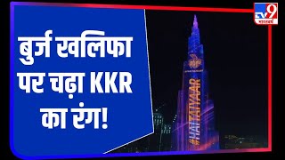 KKR vs MI: मैच से पहले Dubai के Burj Khalifa पर चढ़ा Kolkata Knight Riders की दीवानगी का रंग