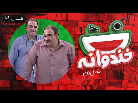 Khandevaneh S02E61 -  خندوانه فصل دوم قسمت شصت و یکم با مهدی و مهران غفوریان و علی مشهدی