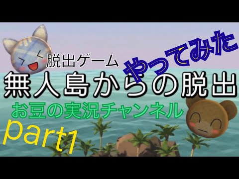 【ゲーム実況】ニャン蔵クマ吉の脱出ゲーム 無人島からの脱出 part1【スマホゲーム】
