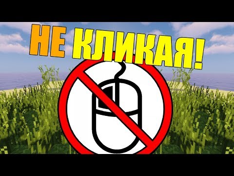 Как пройти майнкрафт без левой кнопки мыши?