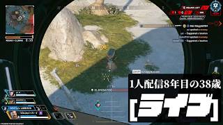 🔴1人配信8年な38歳 APEXソロランク「降格保護でござる」